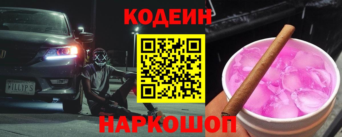 Кодеиновый сироп Lean Purple Drank  Вход с VPN  Жуковский 